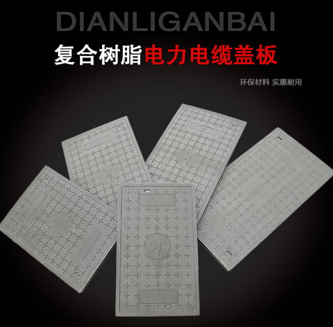 宛城树脂复合电力盖板展示